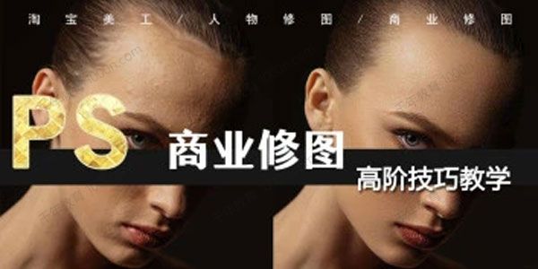 商业修图全能课程第2期免费下载