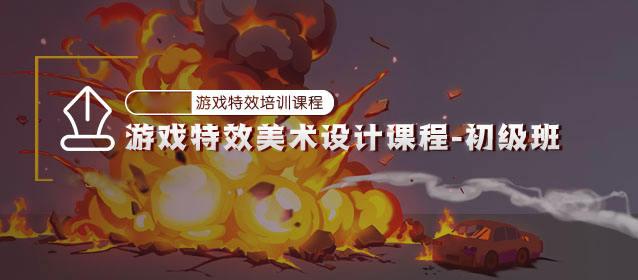 游戏特效美术设计初级班免费下载