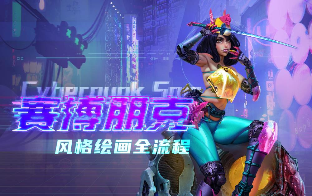 赛博朋克卡通人物PS绘画教程免费下载