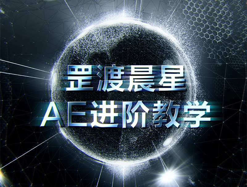 罡渡晨星AE进阶教学2021年免费下载