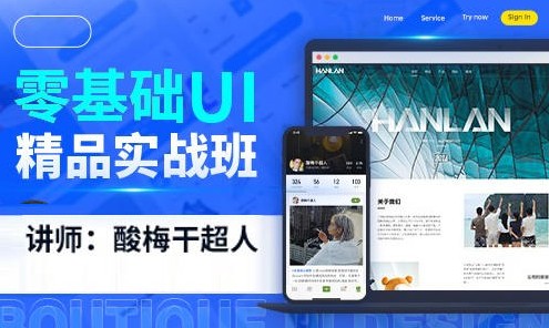 零基础UI精品实战班第三期免费下载