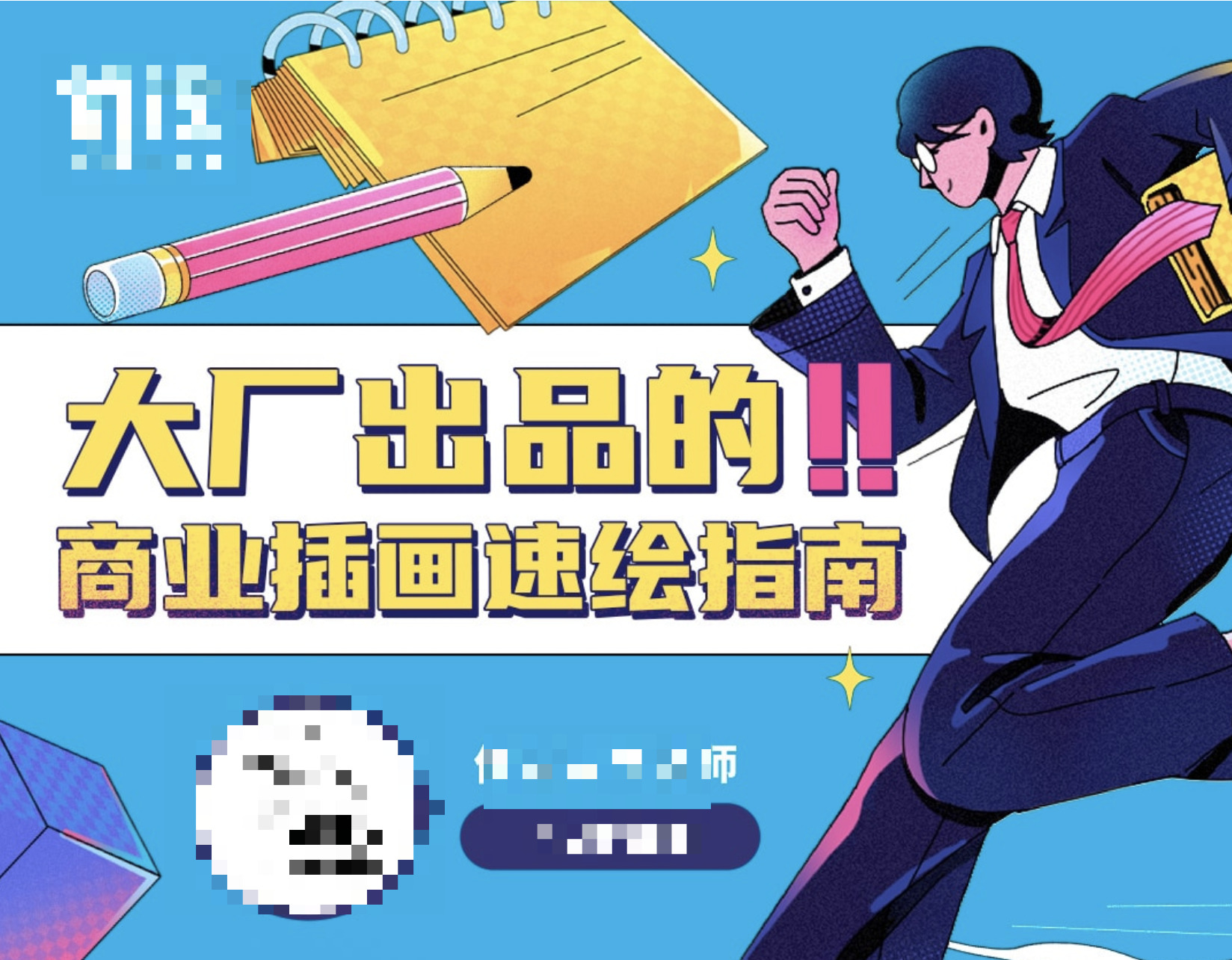 大厂出品的商业插画速绘指南2021免费下载