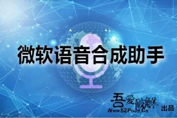 微软语音合成助手1.5.1真人AI配音免费下载
