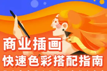 商业插画配色入门指南视频教程免费下载