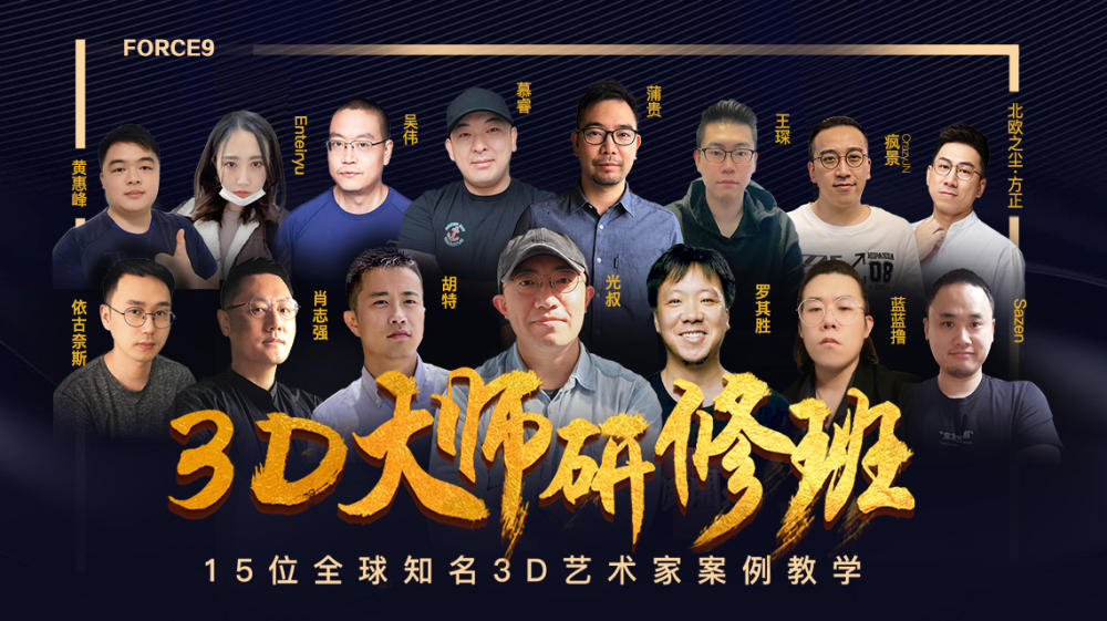 第九联盟3D大师研修班知名3D艺术家案例教学免费下载