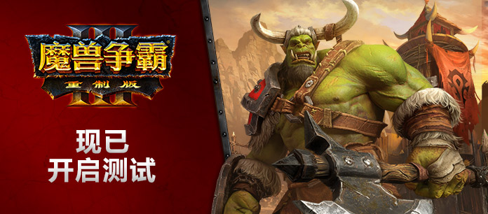 魔兽争霸3：重制版学习试用免费下载