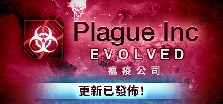 瘟疫公司物竞天择官方中文下载