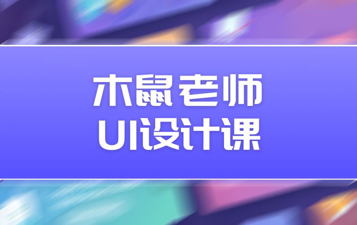 木鼠UI设计特训班课程免费下载