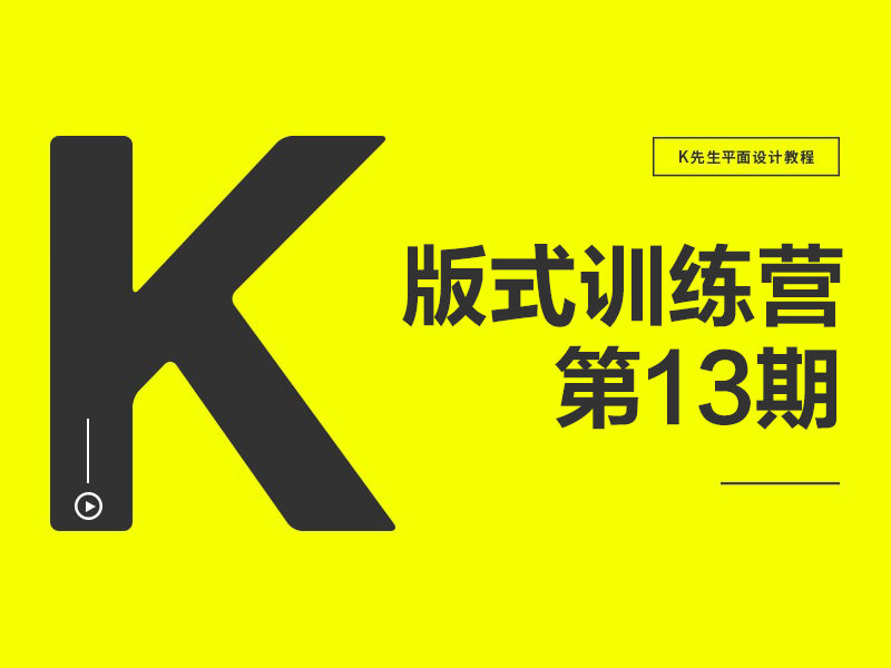 K先生2021版式设计训练营13期免费下载