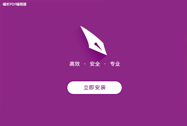 福听高级PDF编辑器专业11.0.0.49893破解版