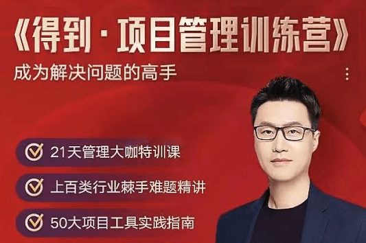 得到项目管理训练营