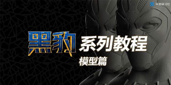 电影角色黑豹Zbrush制作角色综合教学课程