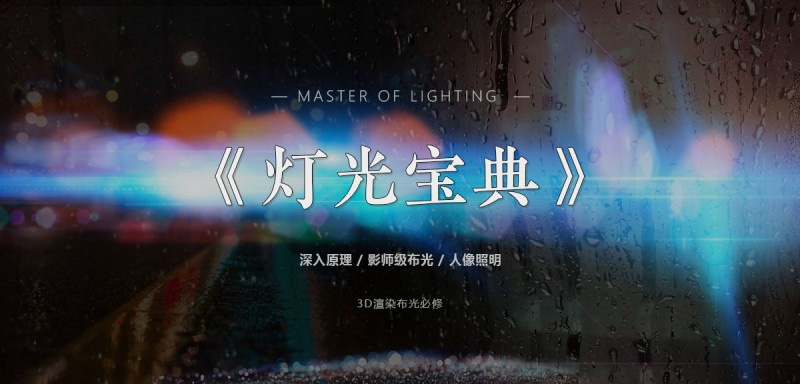灯光宝典系列中文字幕深入理解灯光的秘密CG&VFX渲染