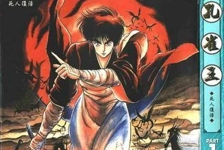 荻野真漫画孔雀王电脑骑士小类人合集
