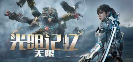 光明记忆无限终极版国语中字Build 11389528全DLC下载