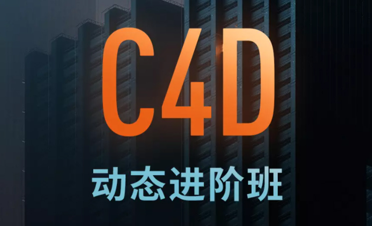 杨帆C4D动态进阶班第七期