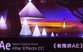 老鹰讲AE全套教程