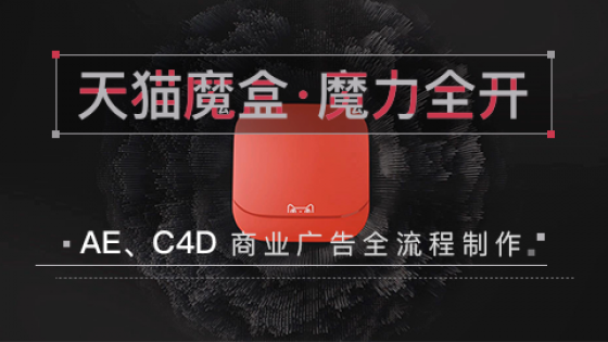 天猫魔盒全流程C4D+AE动效教程