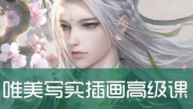 非墨唯美古风写实插画高级班