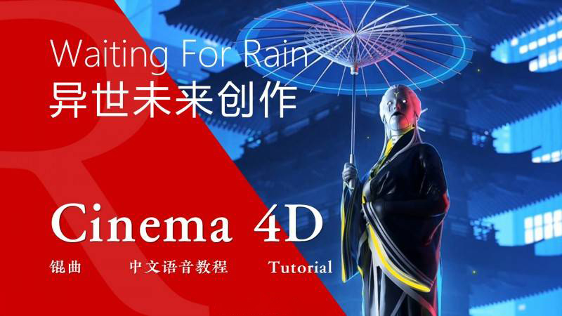 异世未来机械姬再现全流程解析C4D+RedShift工程文件