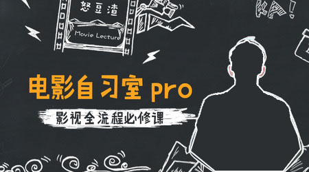 怒豆渣电影自习室pro新片场含课件摄影后期视频教程