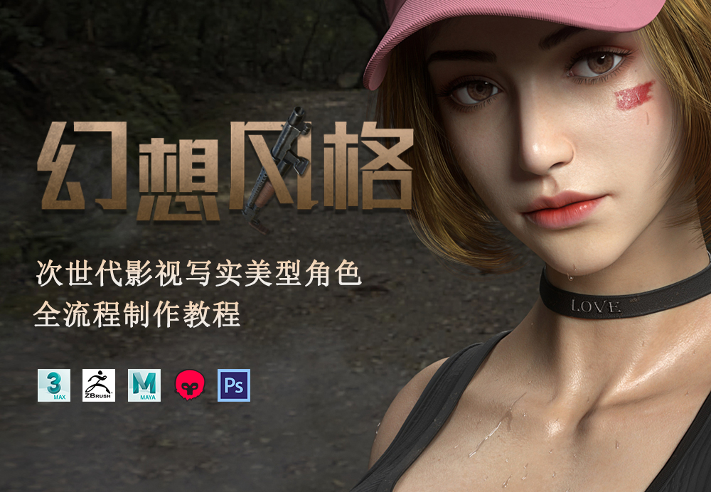 深夜幻想次时代影视写实美型角色全流程制作教程