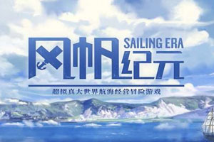 风帆纪元Build 20230221官方中文破解版