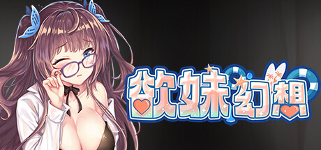 欲妹幻想最终完结版视觉小说破解版