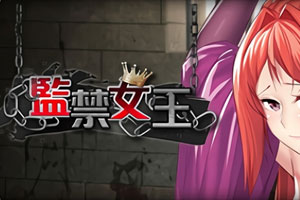 Imprisoned Queen监禁女王官方中文最新完整版