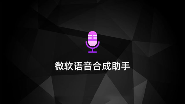 微软语音在线合成工具