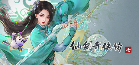 仙剑奇侠传7官方中文完整试玩版