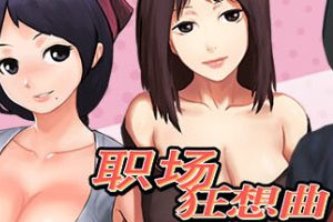 职场狂想曲v2.0.7官方中文全DLC下载