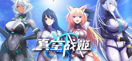 真空战姬IN SKY GRIL试玩版免费下载