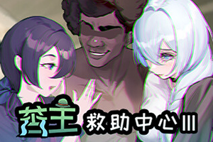苦主救助中心3官方中文最终版下载