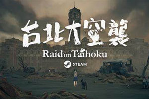 台北大空袭v1.0.4.3官方中文版下载