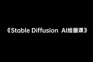 Stable Diffusion AI绘画课杰视帮