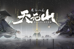 鬼谷八荒：官方中文下载