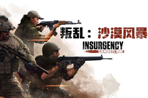 叛乱：沙漠风暴官方中文版下载