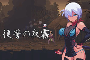 复仇的夜雾 v0.31 復讐の夜霧Yagiri動作確認版