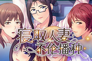 寢取人妻不伦播种官方中文下载