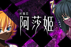 Taimanin Asagi对魔忍阿莎姬官方中文版