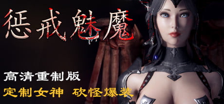 惩戒魅魔高清重制版V0.990官中全DLC集成MOD官方中文