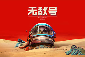 The Invincible无敌号官方中文版