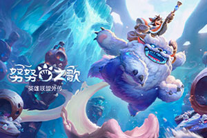 努努之歌：英雄联盟外传官方中文版