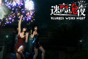 blurred weird night迷离诡夜完蛋!我被女鬼包围了官方中文版