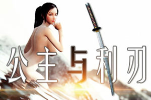 公主与利刃女战士复仇之路官方中文下载