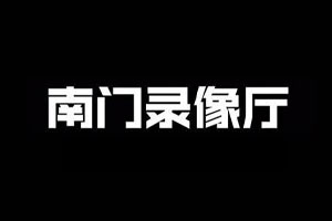 南门录像厅剪辑实战进阶创作思维实战2023