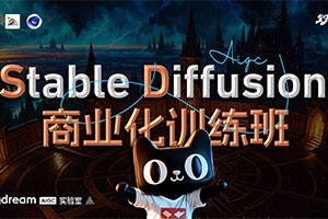 Stable Diffusion商业化训练班2023年