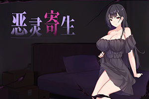 Parasitic Evil恶灵寄生STEAM官方中文最终版