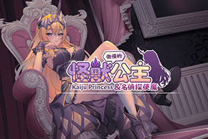 傲慢的怪兽公主与名侦探使魔v1.10官方中文版